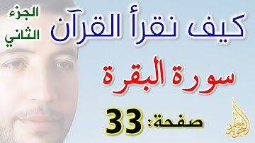 كيف نقرأ القرآن سورة البقرة الصفحة 33