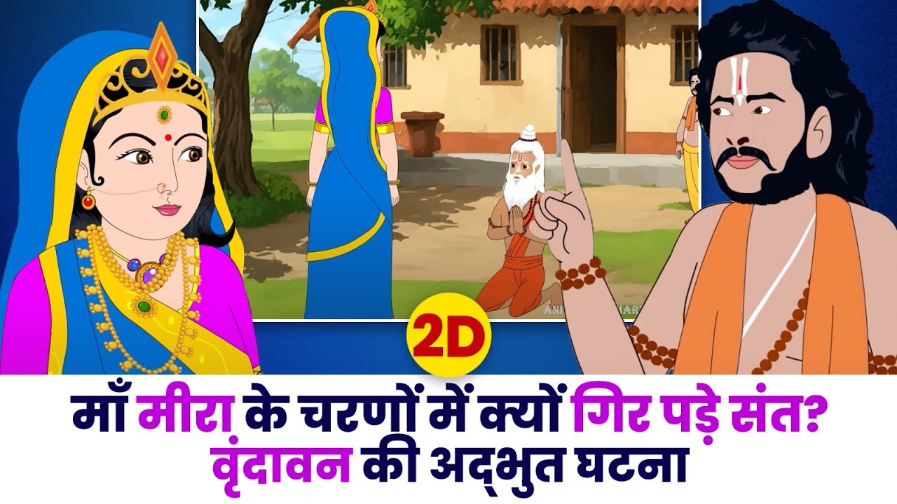 माँ मीरा के चरणों में क्यों गिर पड़े संत? वृंदावन की अद्भुत घटना | अनिरुद्धाचार्य जी महाराज | 2D