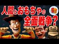 【トイ・ストーリー】人間とおもちゃの全面戦争!?今後の展開を大胆予想【斜め上すぎる映画考 】