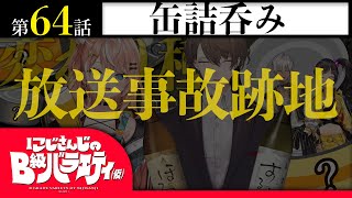 【リバース缶詰】にじさんじのB級バラエティ（仮）#64【オープン！】