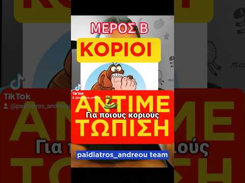 Μέρος Β: Τι