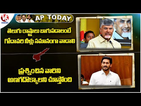 AP Today : CM Chandrababu On Banakacherla | YS Jagan Comments On CM Chandrababu | V6 News - V6NEWSTELUGU