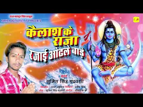 #Sumit Chandravanshi | Bolbum Song | कैलाश के राजा रजाई ओठले बाड़े हो | Bhojpuri Kanwar Geet 2021