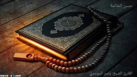 تلاوة نادرة للشيخ ياسر الدوسري "سورة الفجر" تلاوة عراقية نادرة ❤️❤️