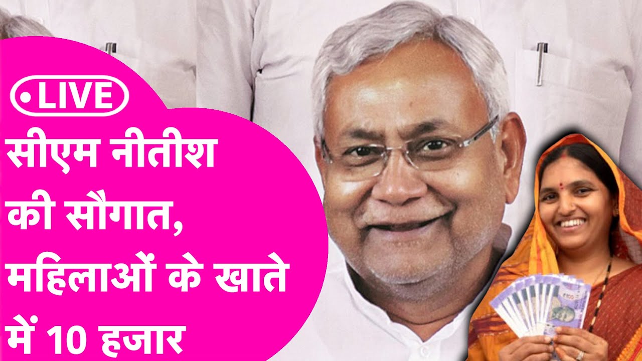 Nitish Kumar Live: CM ने दी महिलाओं को सौगात, 25 लाख लाभार्थियों के  बैंक  खाते में भेज रहे पैसा