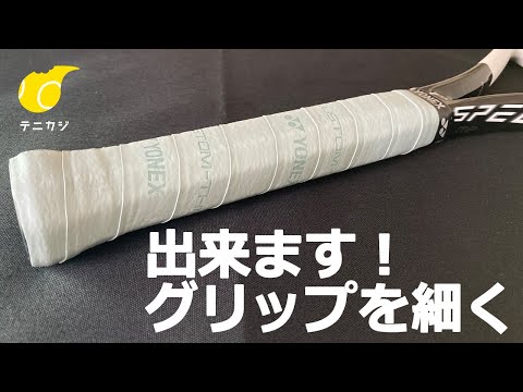 出来ます！グリップを細く」YONEX スーパーレザーカスタムシングリップ