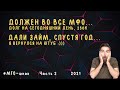 ДОЛЖЕН ВСЕМ #МФО 250К | ГОД ПРОСРОЧКИ | ДАЛИ КРЕДИТ СПУСТЯ ГОД | КАКИЕ ПОСЛЕДСТВИЯ? УКРАИНА 2021 Ч2