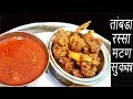 तांबडा रस्सा, सुकं मटण | Kolhapuri Style Spicy Mutton Curry | Kolhapuri Sukha Mutton Recipe