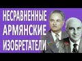 Сравним изобретения Армян и Азербайджанцев #новости2019