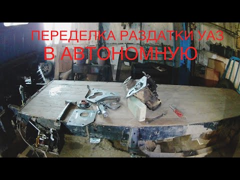 Автономная раздатка уаз