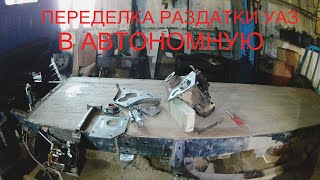 Автономная раздатка уаз