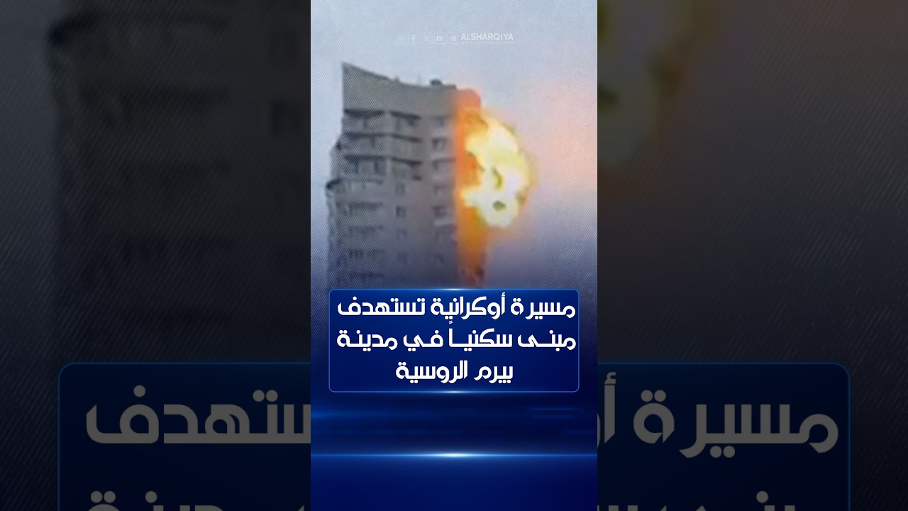 طائرة مسيرة أوكرانية تستهدف مبنى سكنياً في مدينة بيرم الروسية هذا اليوم