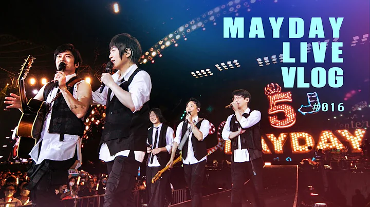 五月天 MAYDAY LIVE VLOG EP016 垃圾话高雄篇 - 天天要闻