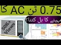 0.75 Ton Window A.C Electricity Bill Per Month / Per Day