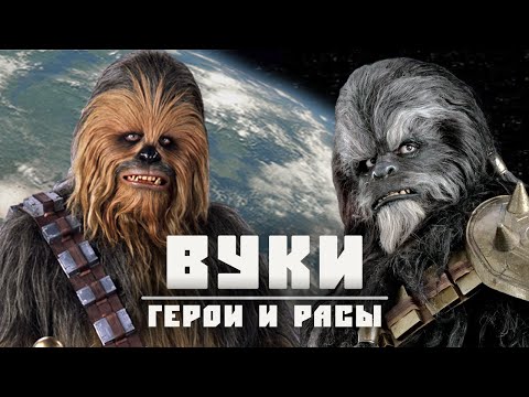 Видео: ВУКИ | Раса пушистых великанов с планеты Кашиик