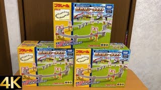 全部グレー色のレール !! プラレール 高架を走らせよう 全部グレー色のレール !! プラレール 高架を走らせよう