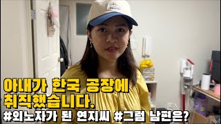 아내가 한국 공장에 취직했습니다. 물집 잡힌 연지씨의 손 | 한국 최고의 잔도길 | 한필커플 국제가족