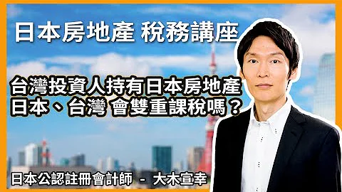 【日本房地產Q&A】#01 台灣投資人持有日本房地產會被日本、台灣雙重課稅嗎？｜日商東急房地產  | 大木宣幸 會計師 - 天天要聞