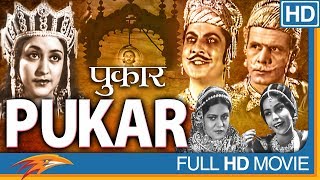 Pukar Hindi Full Length Movie || Sohrab Modi, Chandra Mohan, Naseem Banu || Bollywood Old Movies