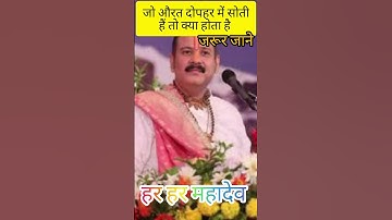 जो स्त्री दोपहर में सोती है तो क्या होता है #upay #viral #pradeep-mishraji #ytshort #shorts