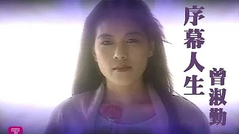 曾淑勤 Tseng Shu-Ching - 序幕人生 (official官方完整版MV) - 天天要聞