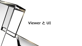 APS Online Training：Hub Browser Viewer と UI