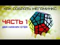 Мегаминкс. Часть 1. Два нижних слоя. Обучалка