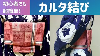 〈浴衣〉初心者向け！一番簡単な半幅帯のカルタ結び