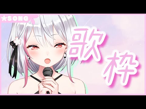 【生配信】#278   うたーう Singing Stream【歌枠】