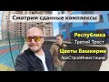 Смотрим сданные ЖК Цветы Башкирии | АСИ | и ЖК Республика |Третий трест | НОРМОБЗОР Новостройки Уфа