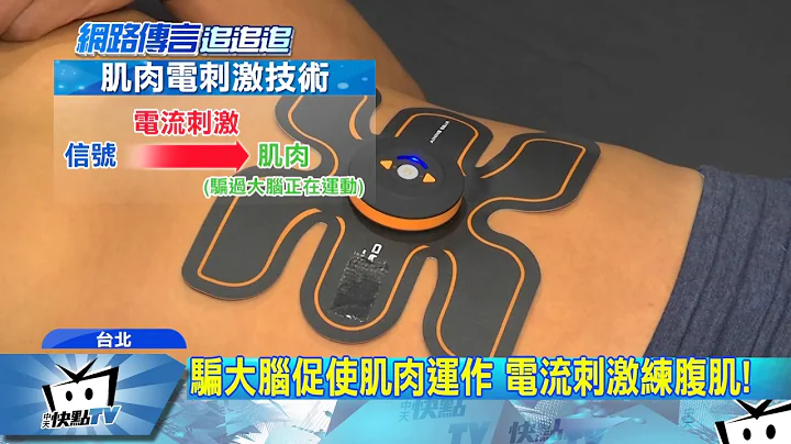 20170724中天新聞　腹肌製造機登場！　靠電流「速成練腹肌」 - 天天要聞