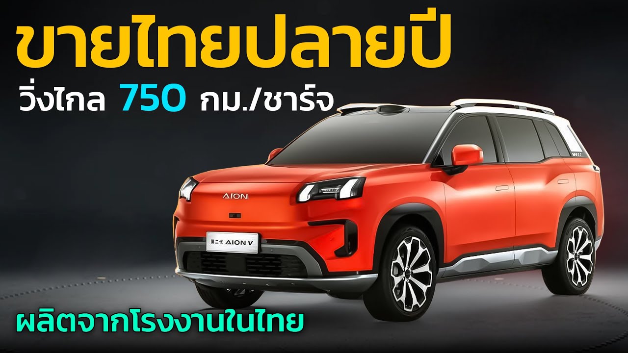เปิดตัวปลายปี EV น้องใหม่ วิ่งไกล 750 กม./ชาร์จ ผลิตโรงงานในประเทศไทย Aion V 2 | Car Raver