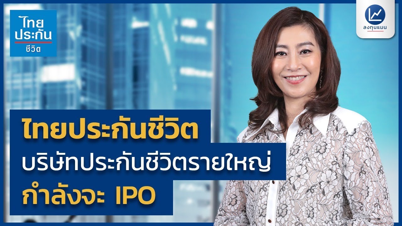 ไทยประกันชีวิต บริษัทประกันชีวิตรายใหญ่ กำลังจะ IPO