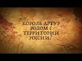 КОРОЛЬ АРТУР РОДОМ С ТЕРРИТОРИИ СОВРЕМЕННОЙ РОССИИ? АЛТАЙСКИЕ КОРНИ/ЧАСТЬ 1