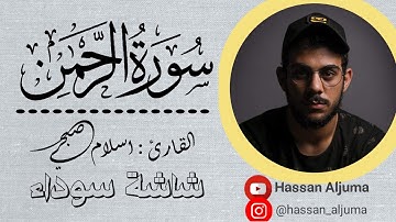 سورة الرحمن (كاملة) | القارئ اسلام صبحي شاشه سوداء