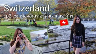 Ep2.เที่ยวสวิตเซอร์แลนด์ เมืองอินเทอลาเคน, เซอร์แมท Switzerland Vlog (Interlaken,Zermatt,RhineFalls)