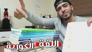 كيف تعلمت اللغة الكورية !!