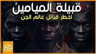 قبيلة الميامين|| 