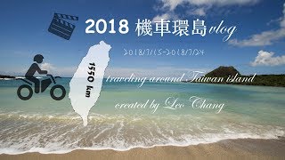 2018單人機車環島vlog （Traveling Around Taiwan Island for ...