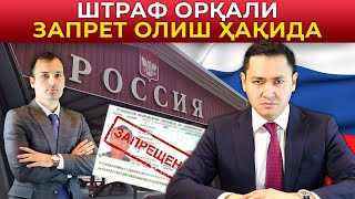 🇷🇺 ШТРАФ ОРҚАЛИ ЗАПРЕТ ОЛИШ ҲАҚИДА