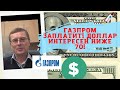 Александр Баулин - Газпром  заплатит! Доллар интересен ниже 70!