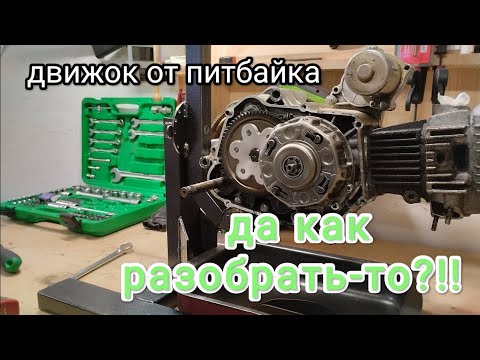 Разборка двигателя питбайка.