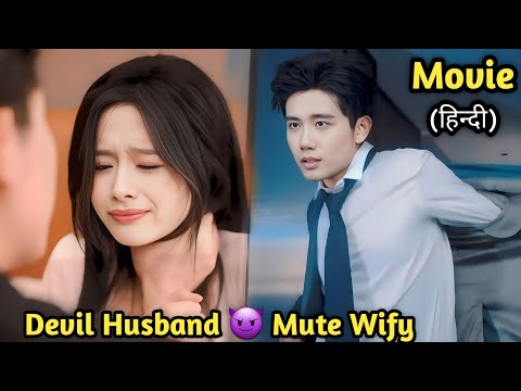 🔥Devil Husband😈Treat his mute wife like a tresh.Chinese movie explained in hindi.Korean Drama .