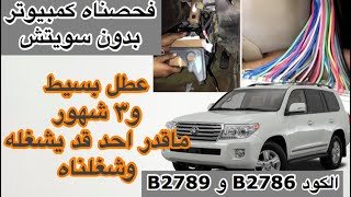 فحص واصلاح عطل لاندكروزر٢٠١١   B2786 , B2789