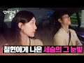 철현과의 데이트 후 정섭에게만 보였던 눈빛 나온 세승..! | 연애남매 13회 | JTBC 240524 방송