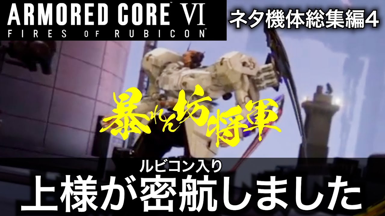 【AC6】様子のおかしいネタ機体総集編 その4 【アーマード・コア6】【ARMORED CORE6】