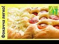 Фокачча! Простой рецепт! Вкусное в пост | Лысый Повар