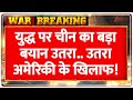 America attack on Iran Updates: युद्ध पर चीन का बड़ा बयान उतरा.. उतरा अमेरिकी के खिलाफ! | Iran
