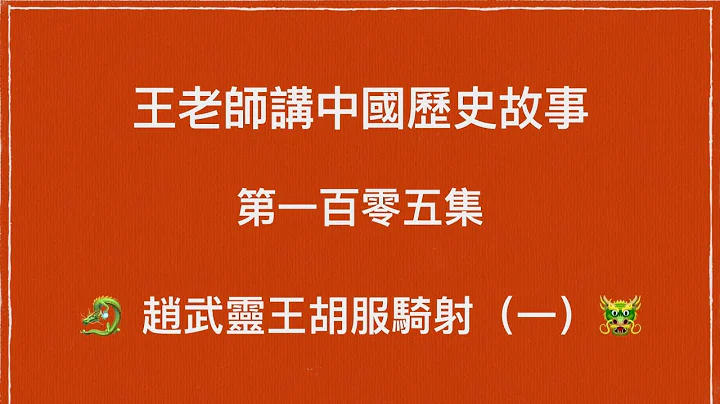 王老师讲中国历史故事 第一百零五集 战国 赵国 赵武灵王胡服骑射（一） - 天天要闻