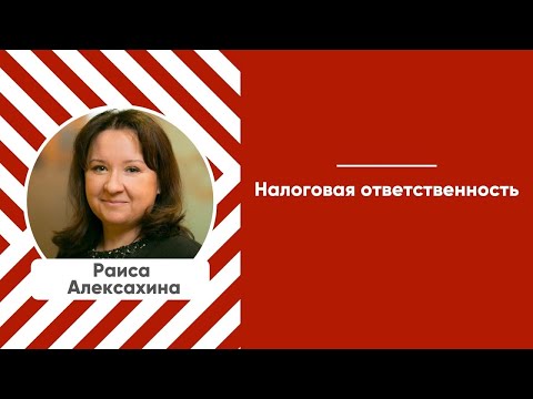 Мастер-класс "Налоговая ответственность".